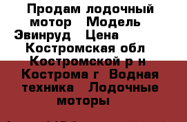 Продам лодочный мотор › Модель ­ Эвинруд › Цена ­ 5 000 - Костромская обл., Костромской р-н, Кострома г. Водная техника » Лодочные моторы   